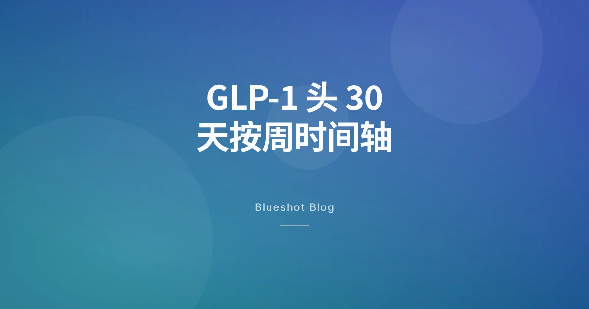 GLP-1 第一个月身体到底会发生什么,按周拆开讲