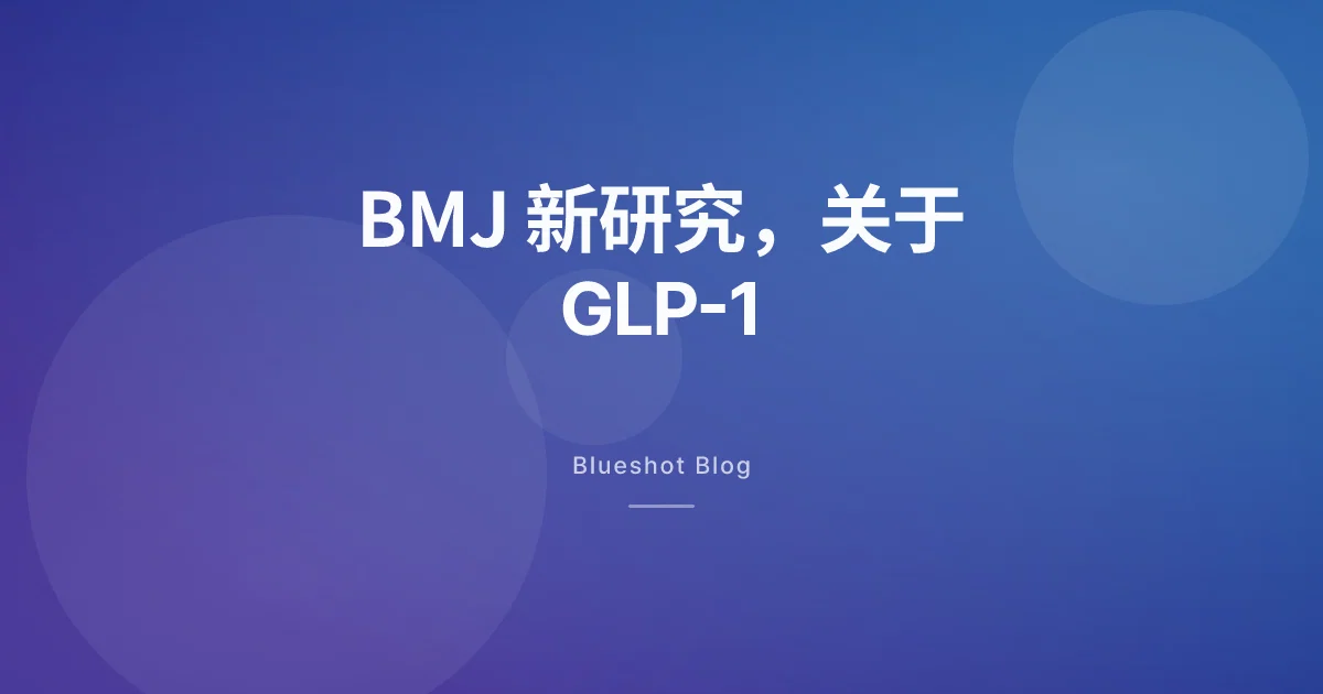 打了减肥针酒也不想喝了?BMJ 60 万人研究说了什么