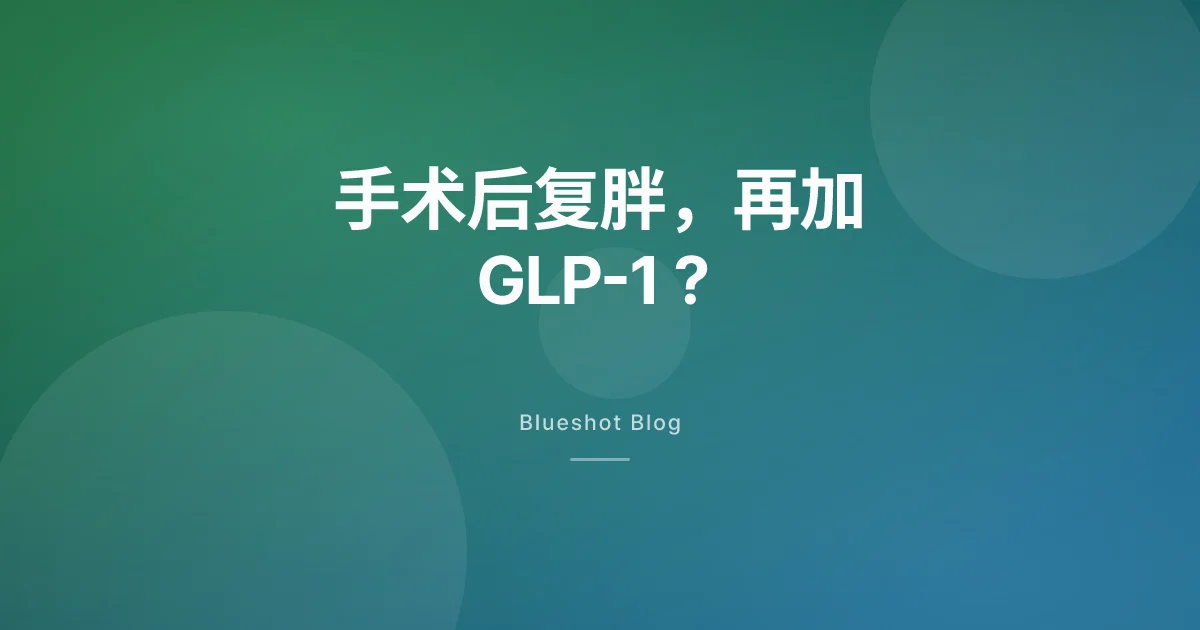 做完减重手术又复胖？GLP-1 也许是下一步，而不是你失败的证据