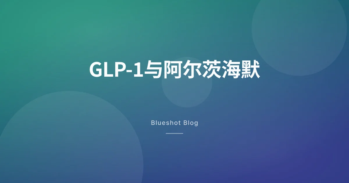 GLP-1没能拦住阿尔茨海默 — 大型临床失败了,但脑健康的故事还没完