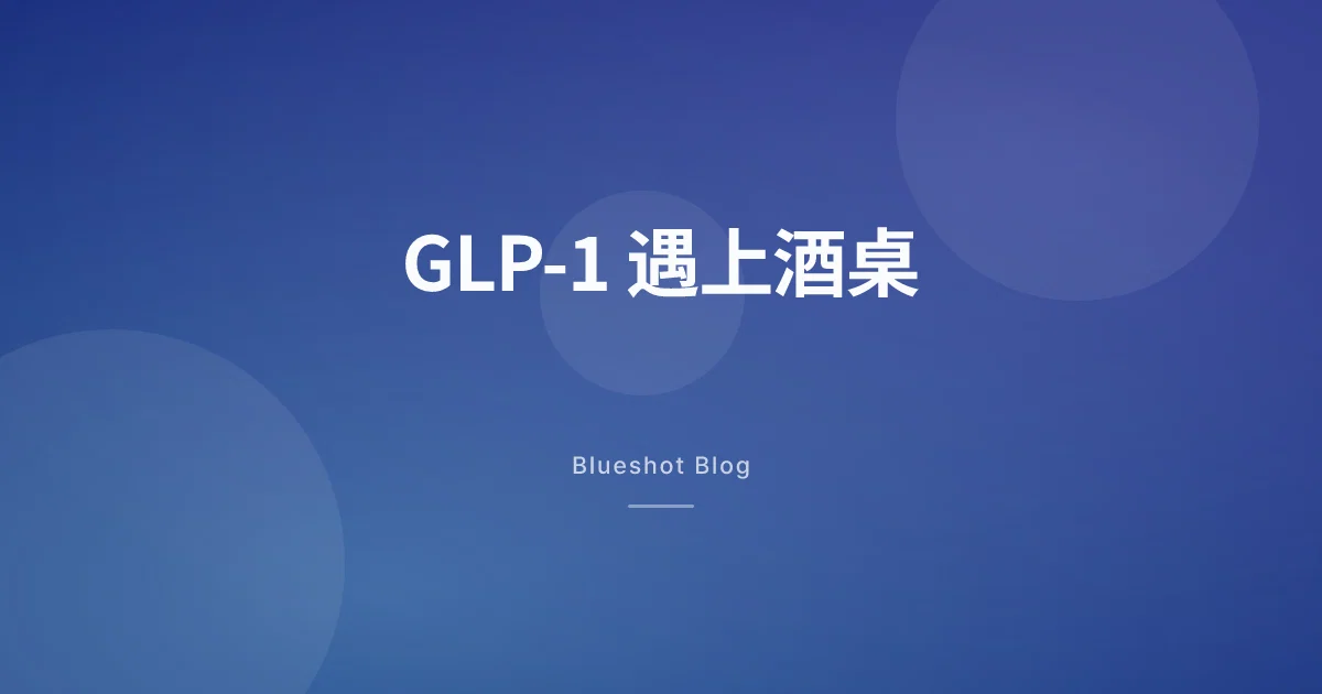 打 GLP-1 还能喝酒吗:诺和盈、穆峰达、诺和泰遇上白酒应酬的那套逻辑
