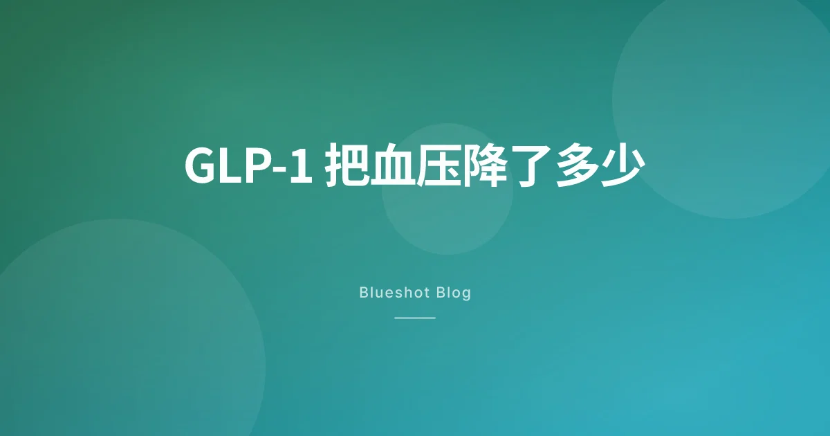 GLP-1 真能降血压吗?司美格鲁肽、替尔泊肽到底降多少