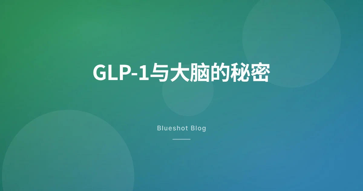 打了 GLP-1 之后,脑子里为什么不再想吃的了