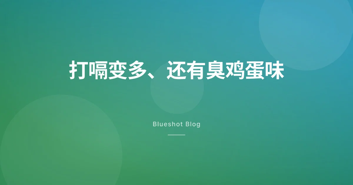 打司美格鲁肽后一直打嗝、放屁，还有股臭鸡蛋味