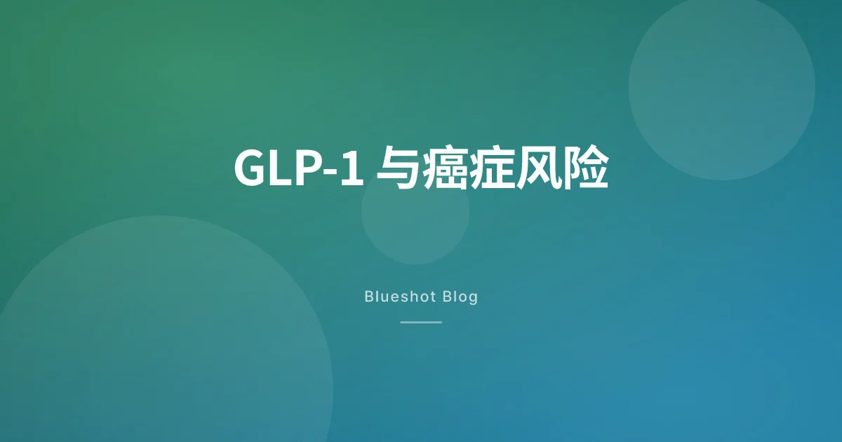 GLP-1 药物能降低癌症风险?2026 年最新研究这样说
