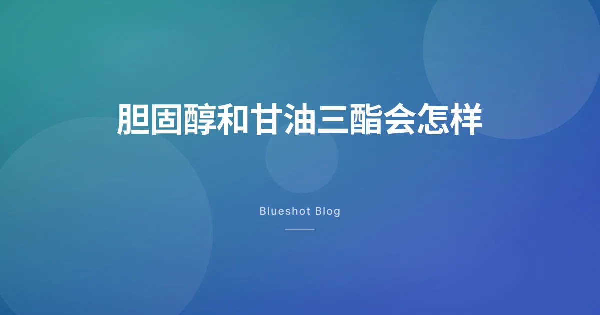 GLP-1 减重时，胆固醇和甘油三酯会怎么变