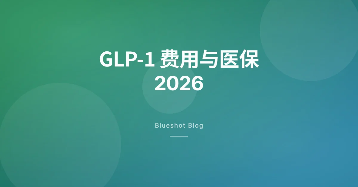 GLP-1 减重药一个月花多少钱？医保、自费、海外价格对比（2026）