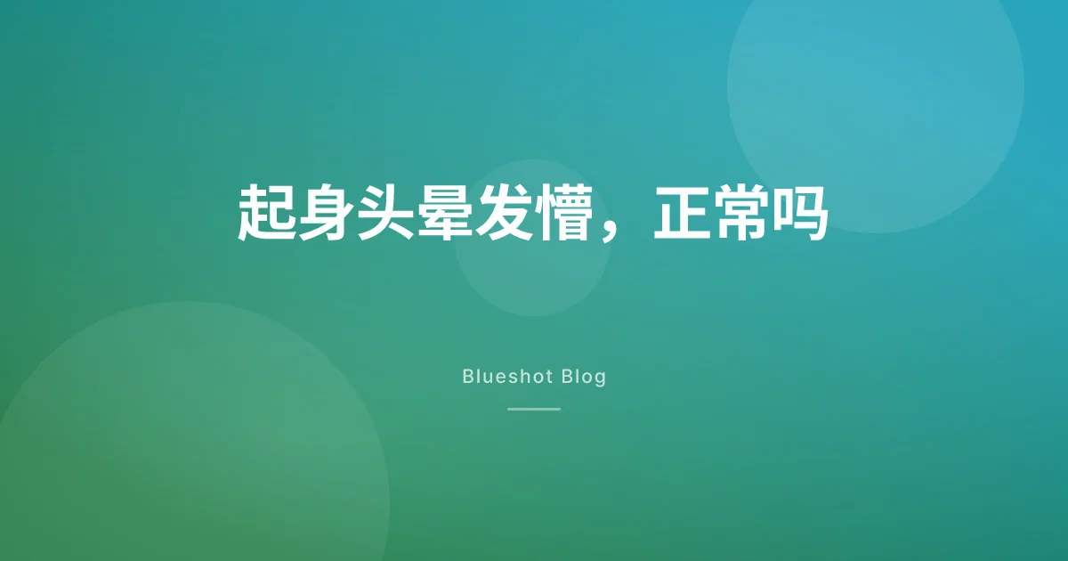 打司美格鲁肽会头晕、起身发懵？多半是脱水，这几种情况得就医
