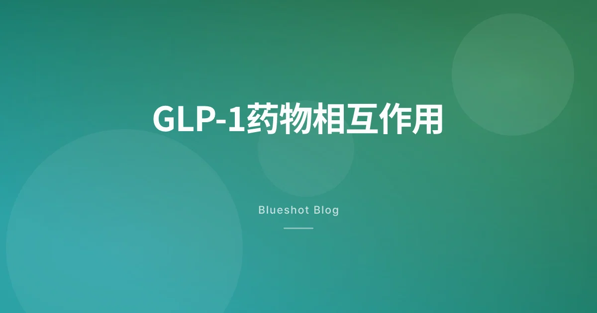打着诺和盈/穆峰达还能吃别的药吗?——GLP-1药物相互作用实查