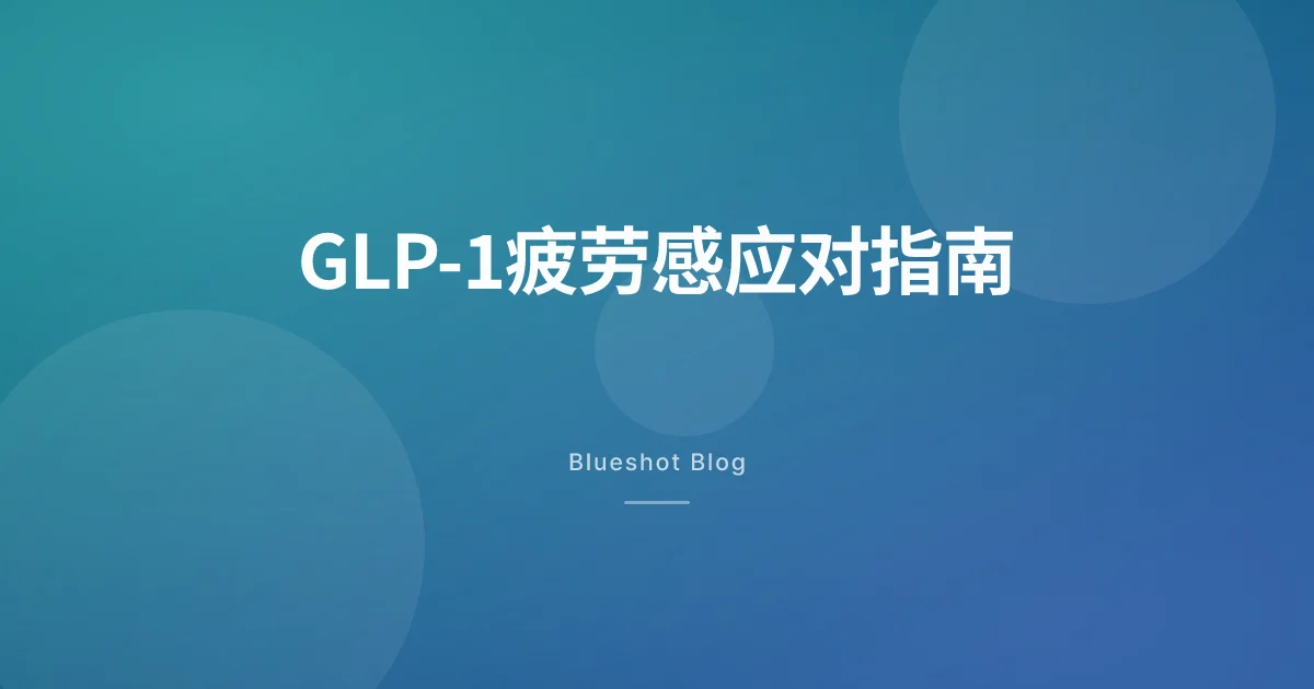 打了 GLP-1 之后总觉得累？搞清楚原因才能对症下药