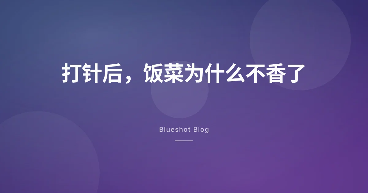 打了减肥针，为什么吃啥都不香、嘴里还有金属味