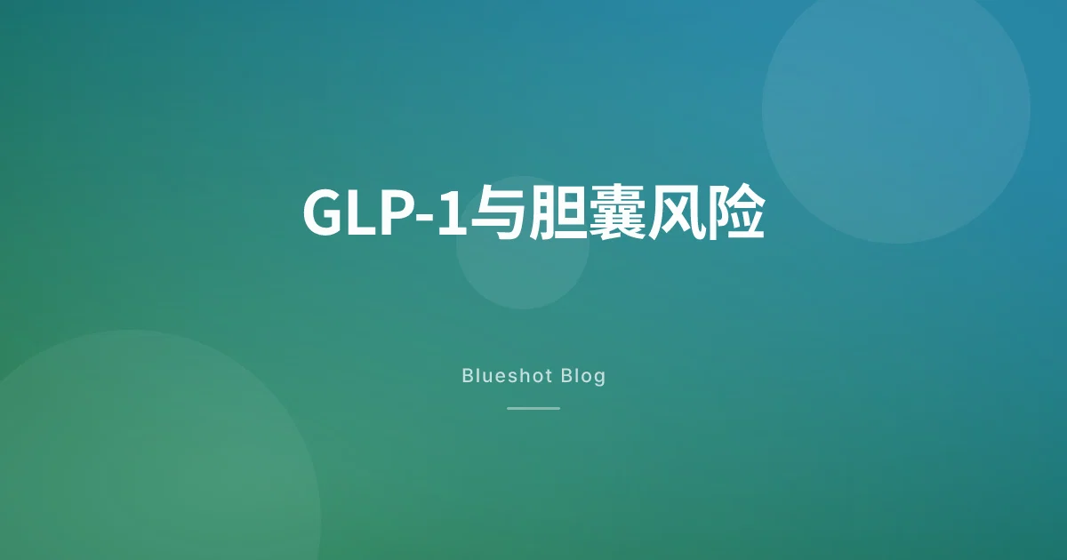 打GLP-1针,胆囊会出问题吗?——胆结石和胆囊炎风险数据解读