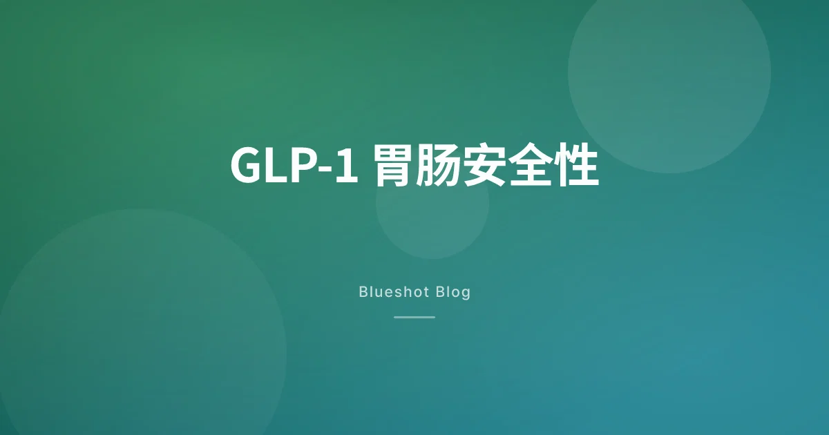 打了 GLP-1 胃不舒服？胃轻瘫、恶心、便秘——临床数据告诉你真实风险