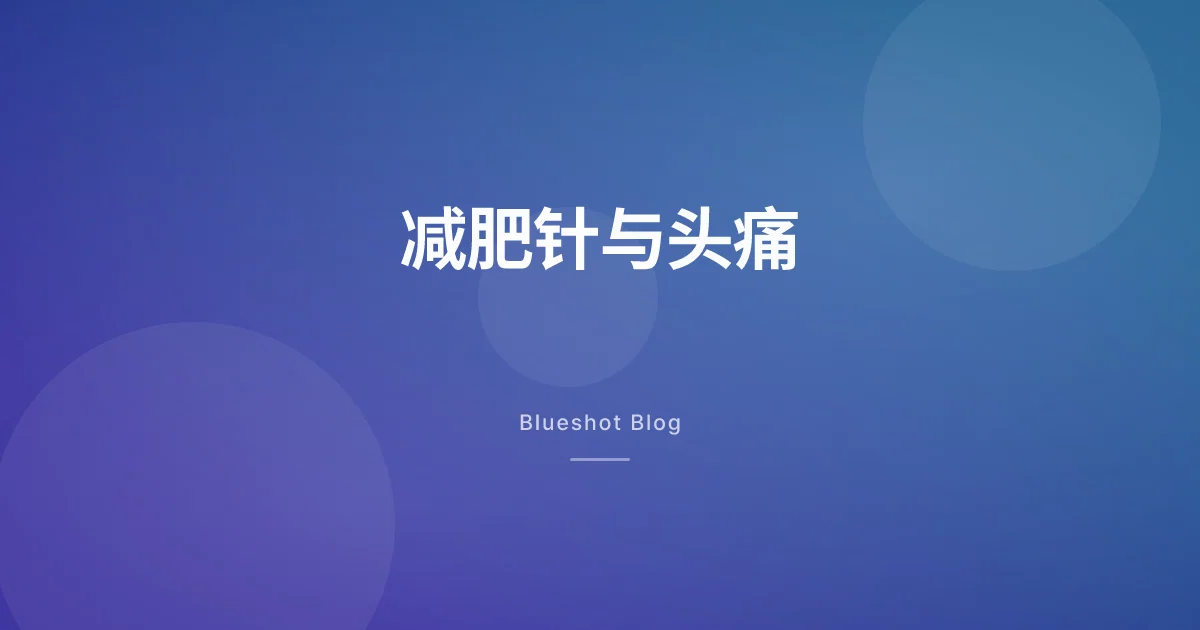降糖针能降“脑压”缓解头痛？两个早期临床的真实数据