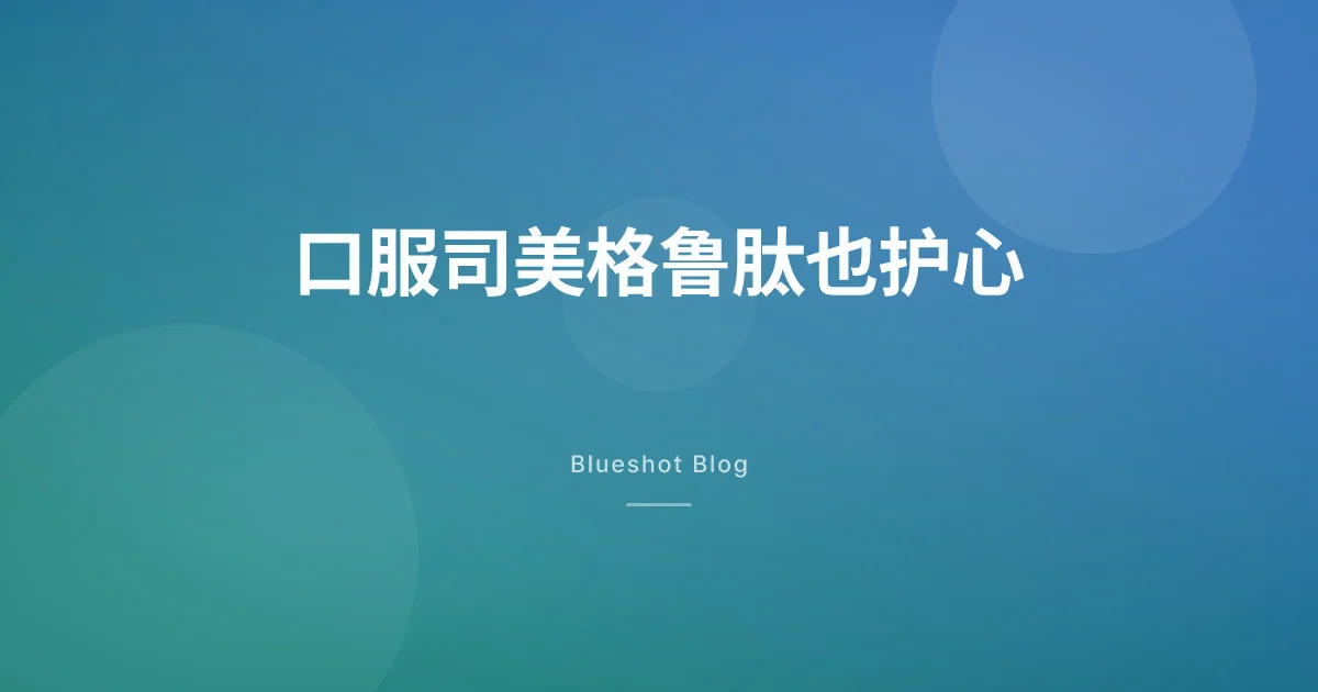 口服司美格鲁肽的心血管试验(SOUL):心血管事件降 14% 怎么读