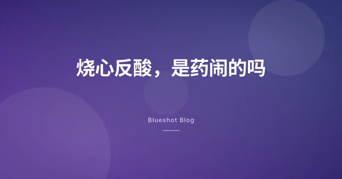 减肥针后烧心反酸,是药的错吗?也没那么简单