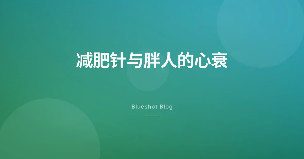 减肥针能改善胖人的心衰症状吗？肥胖心衰试验（STEP-HFpEF）实测