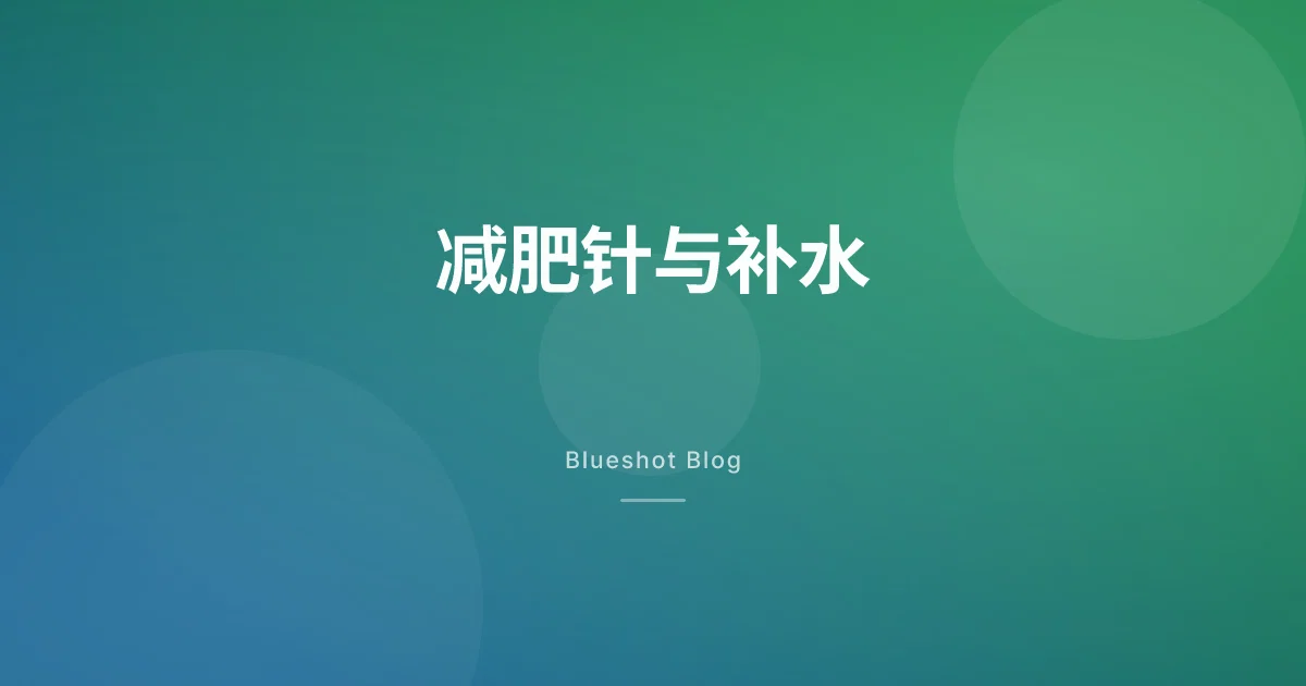打了减肥针后没那么渴了?GLP-1 的喝水与电解质补水指南