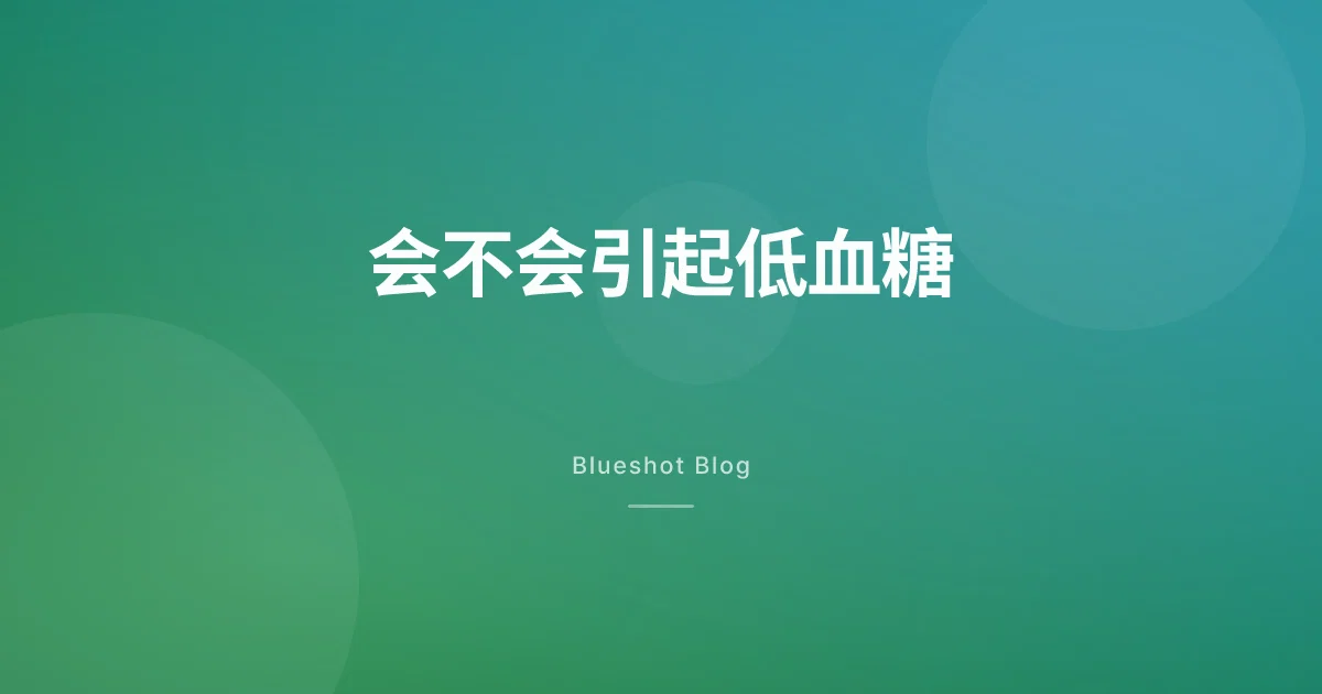 打司美格鲁肽会不会低血糖？单用很少出事，这几种情况要当心