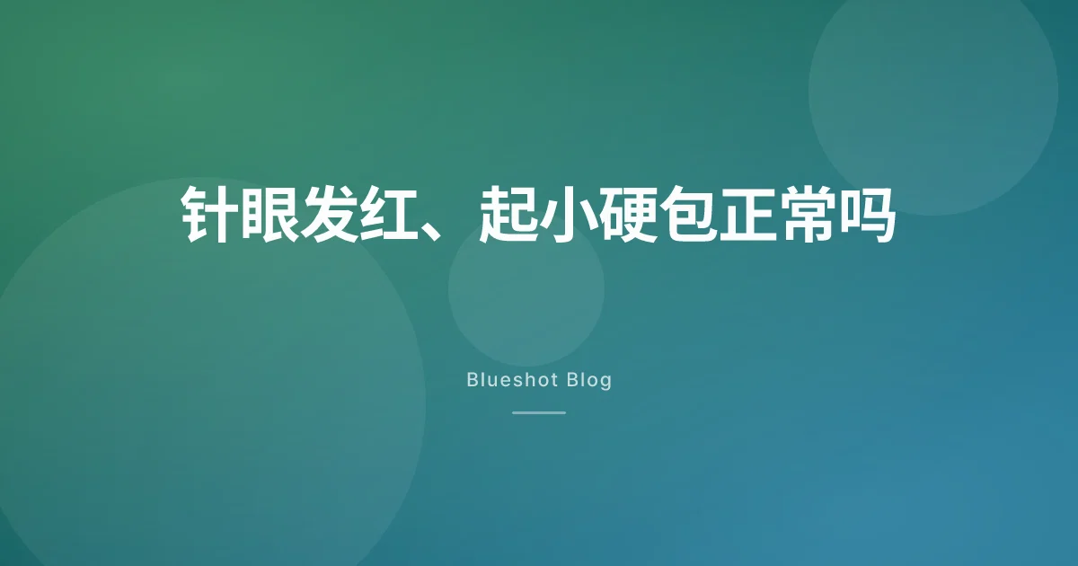 针眼发红、鼓硬包、淤青:GLP-1 注射部位反应,什么时候要担心