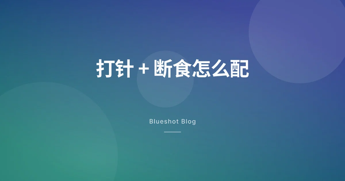 打着减肥针还做 16:8？先搞清楚断食和食欲药怎么配