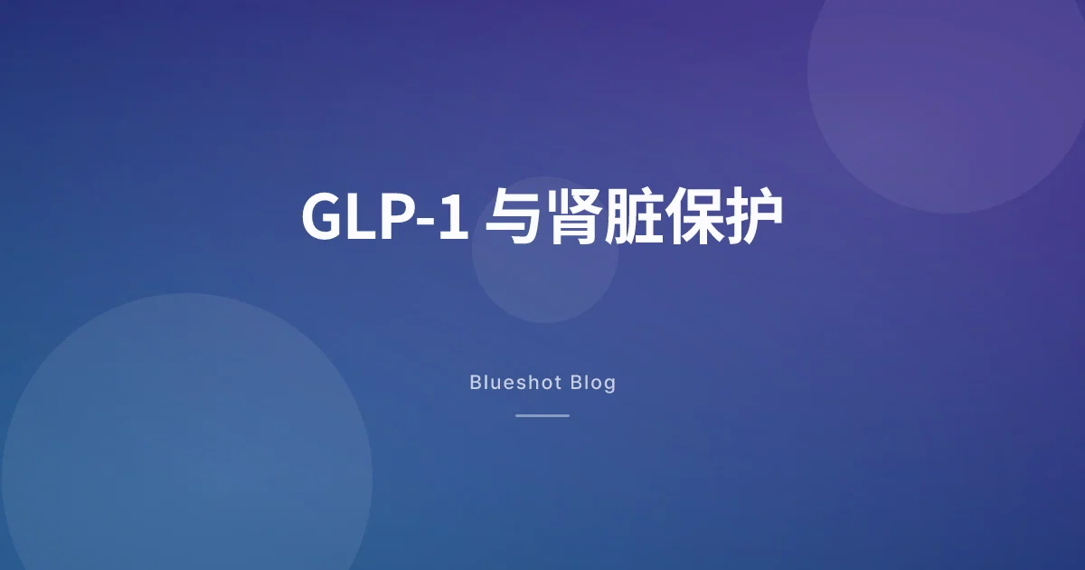 GLP-1 连肾脏都能保护?大型肾脏试验(FLOW)的数据说了什么