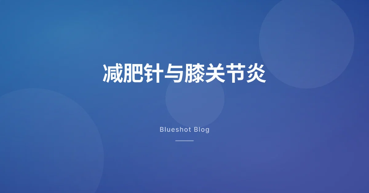 减肥针让膝盖不疼了？膝关节炎试验（STEP 9）的数据到底说了什么