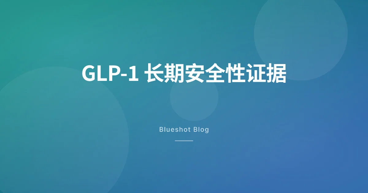GLP-1 用了三五年到底安不安全?六大临床试验数据全面拆解