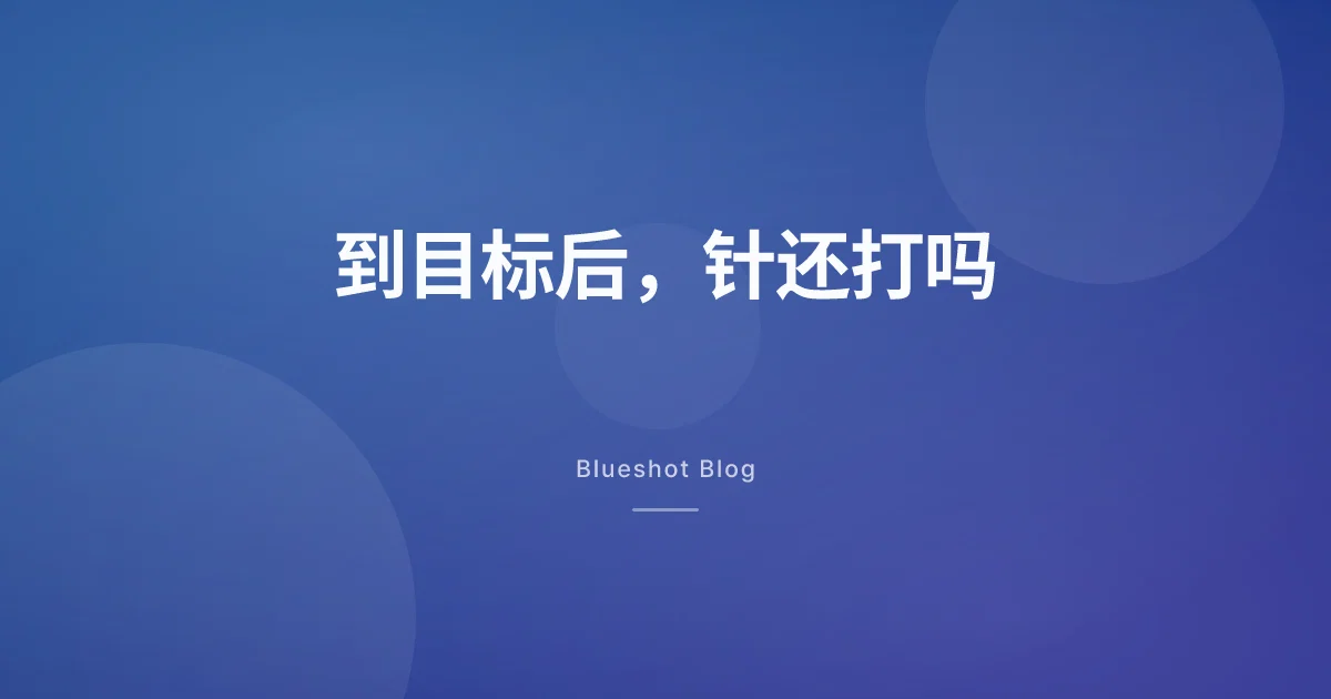 减到目标体重之后：减肥针是接着打、减量打，还是停