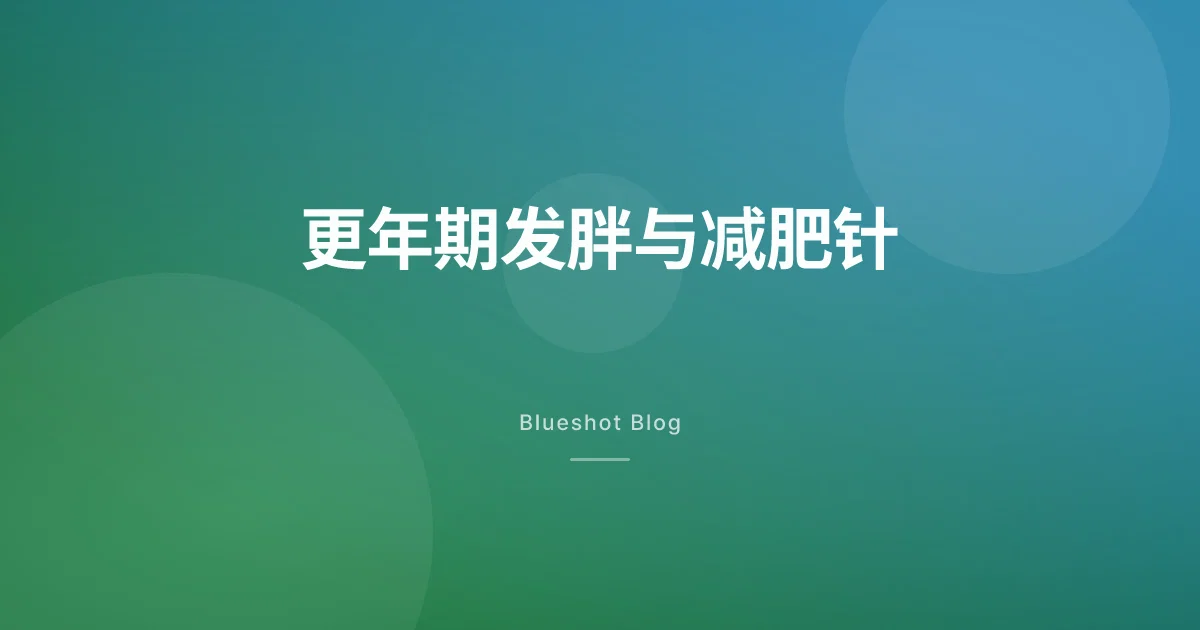 更年期肚子先胖，是激素的问题，不是你不够自律