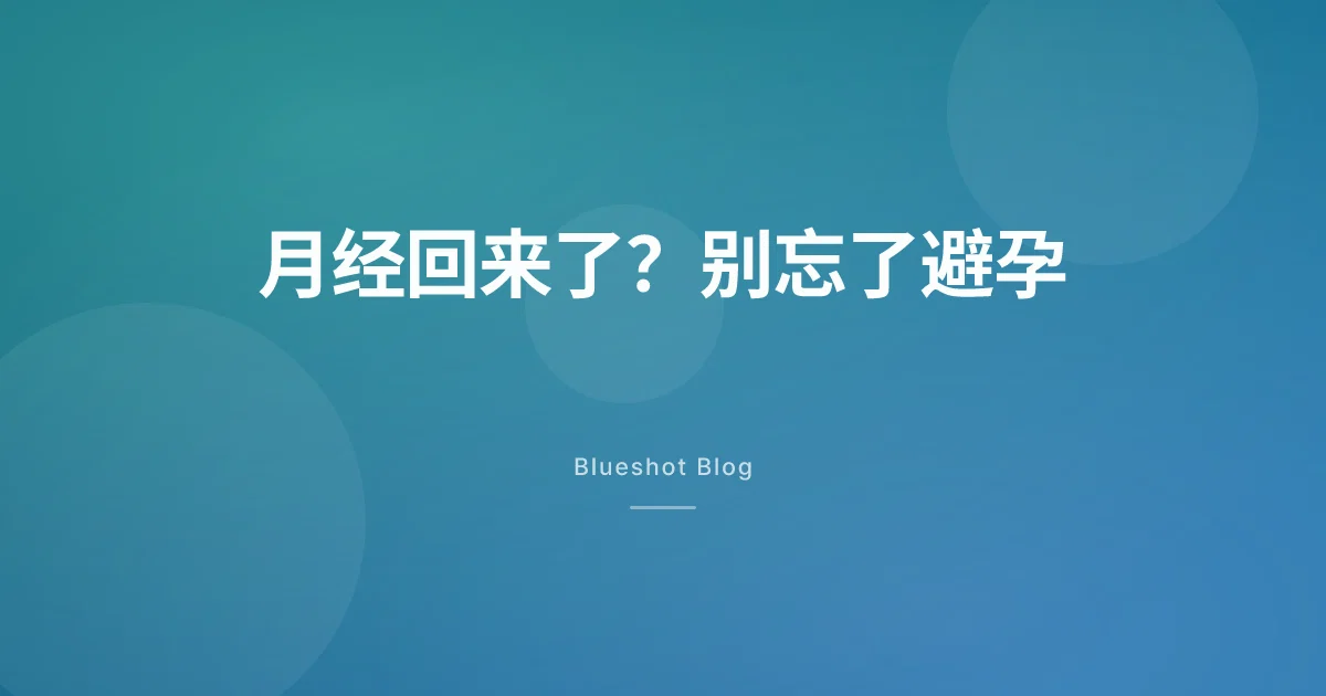 减重后月经又规律了?排卵可能回来,避孕要跟上
