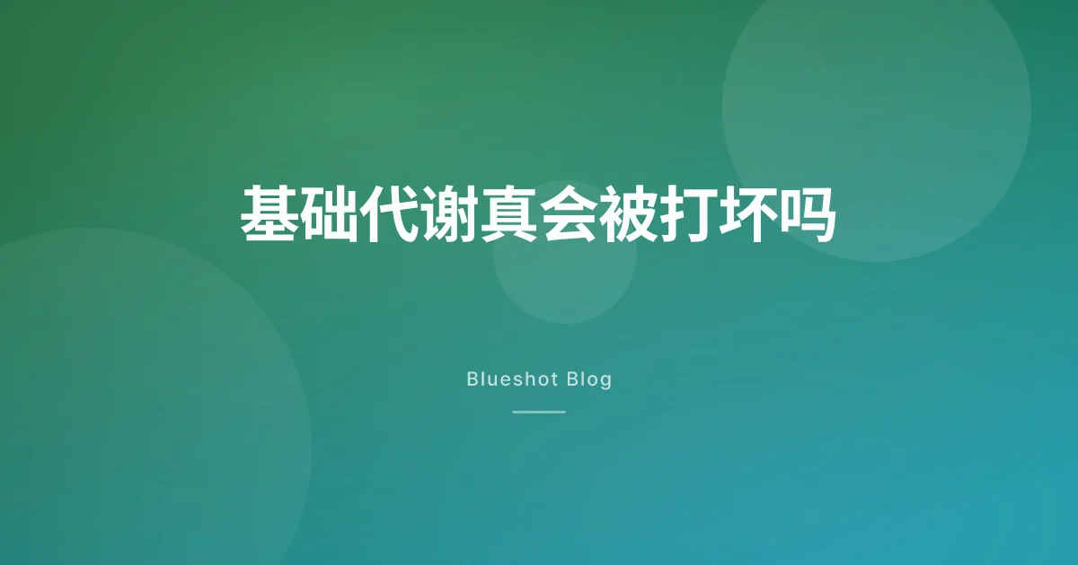 减肥针会把代谢打坏吗，停了会不会全胖回来
