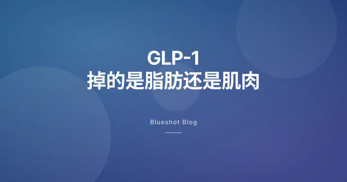 打 GLP-1 掉下来的体重，有多少其实是肌肉