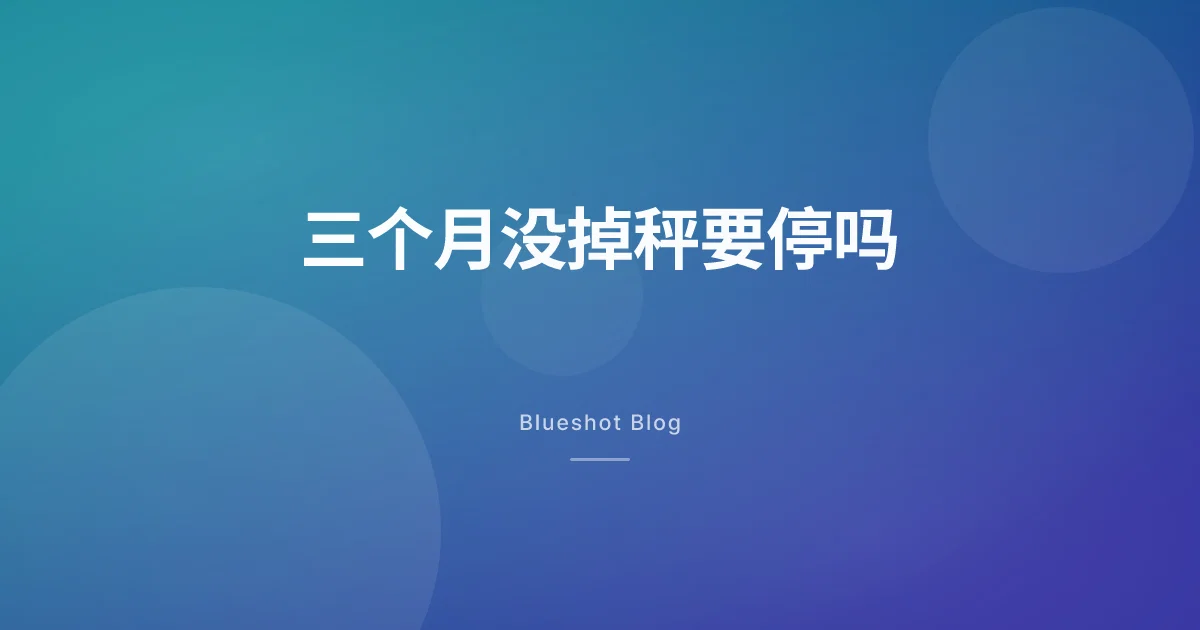 打了三个月秤纹丝不动,这针是不是白打了?