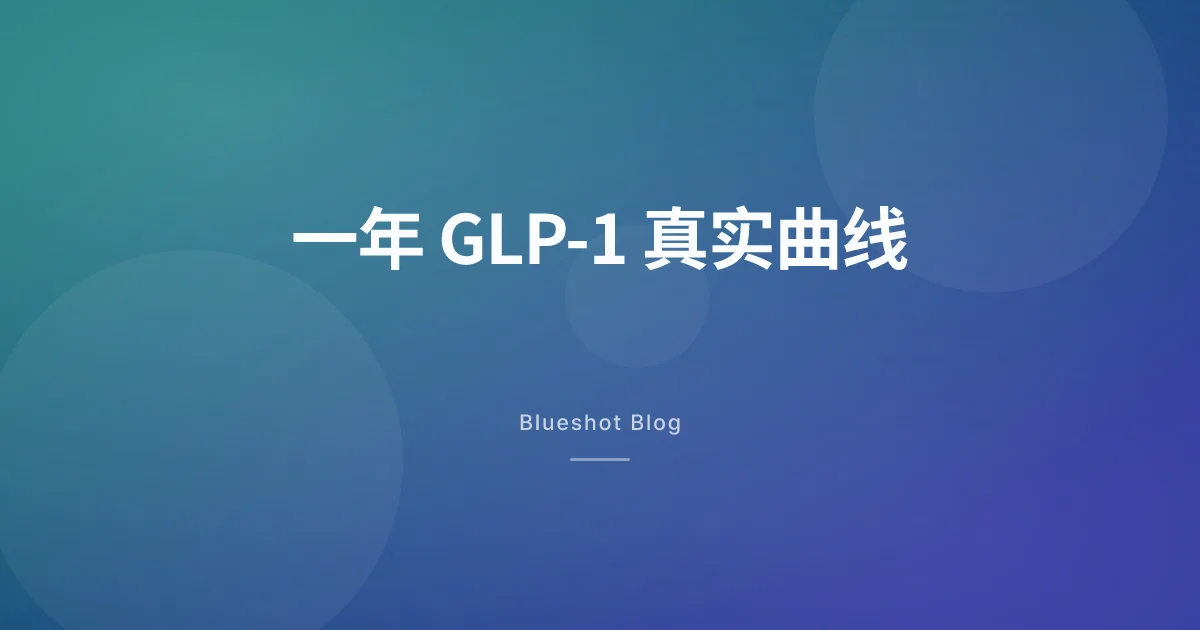 GLP-1 减肥针打满一年,这条曲线逐月长什么样