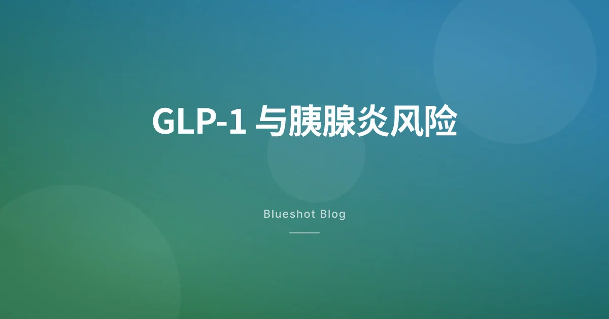 打 GLP-1 会得胰腺炎吗?临床数据告诉你真实风险(2026)