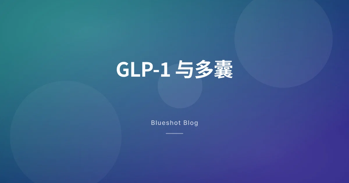 GLP-1 和多囊卵巢综合征：胰岛素抵抗、体重、排卵，到底改善了什么 (2026)