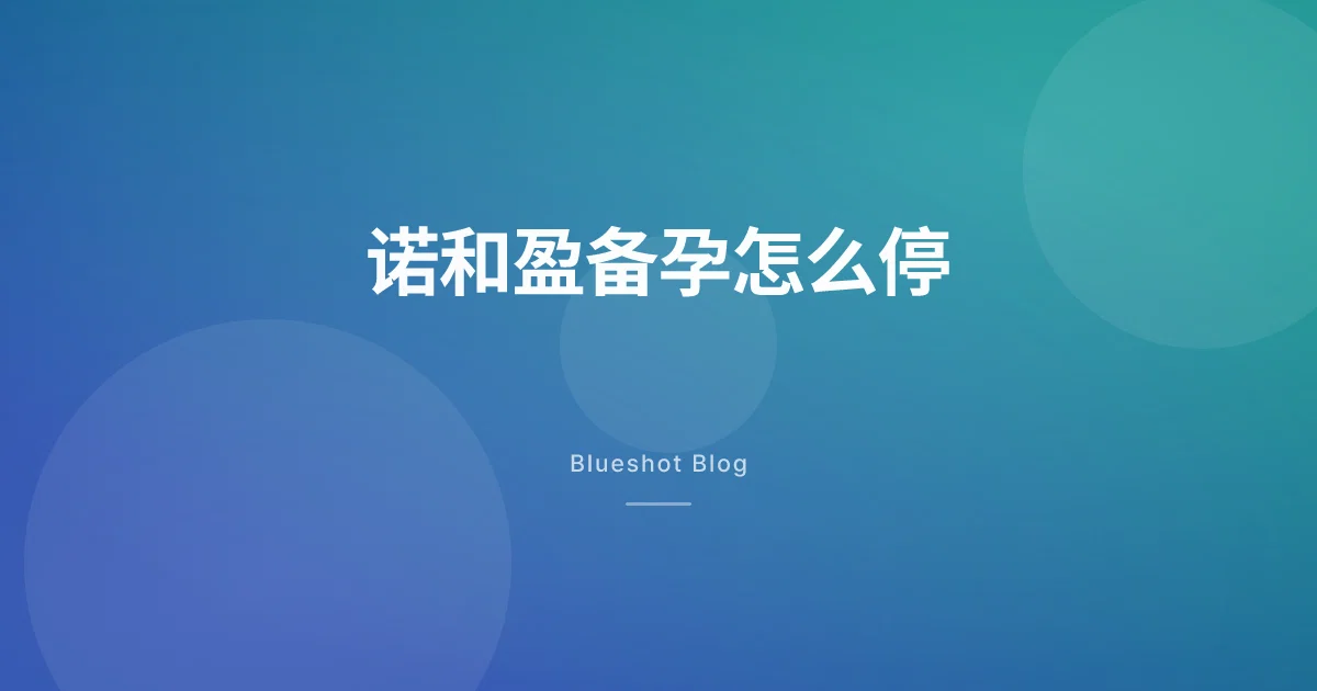 诺和盈、穆峰达和怀孕:备孕、意外妊娠、口服避孕药那点事 (2026 中国大陆指南)