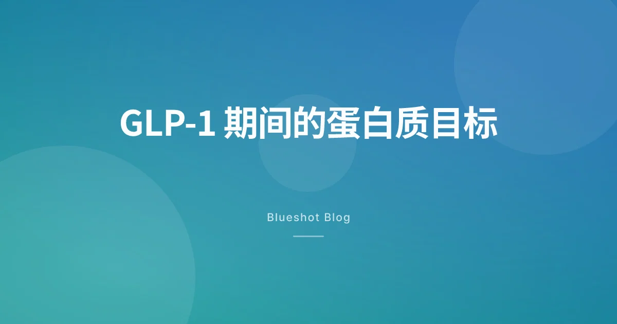 打 GLP-1 期间每天到底要吃多少蛋白?从公斤体重算起的 2026 实操指南