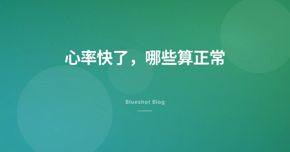 GLP-1 让静息心率快了几拍?分清预期反应和危险信号