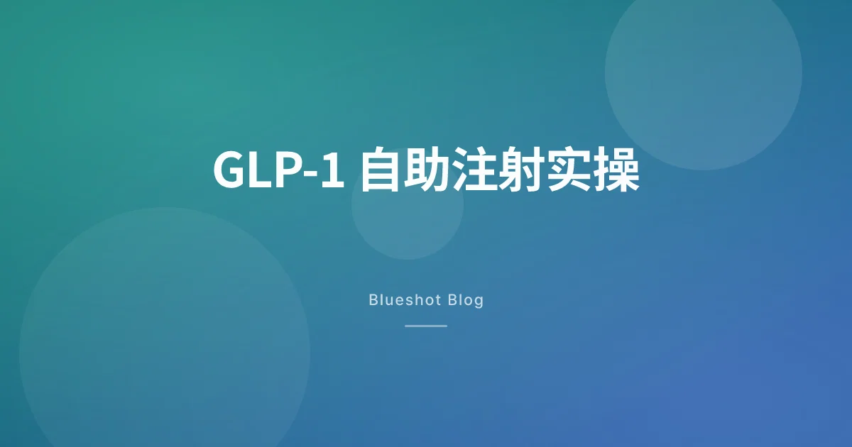 GLP-1 自助注射实操手册:诺和盈、穆峰达、诺和泰、利拉鲁肽的 4 mm 针头日常