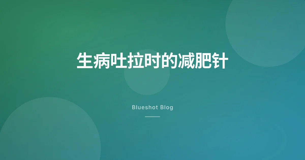打着减肥针得了肠胃炎,怎么办?吐和拉的时候怎么处理 GLP-1