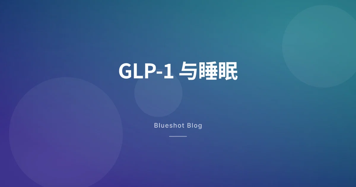 打 GLP-1 之后睡不好？先分清是过渡期还是体质问题