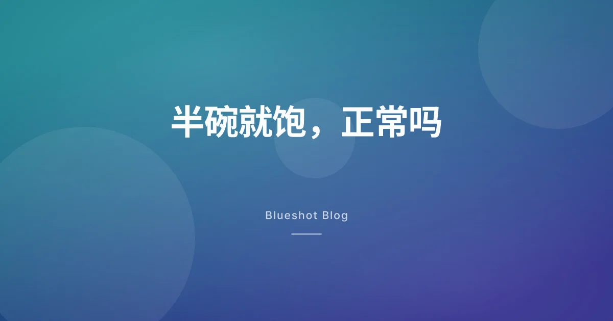 打了减肥针,半碗就饱、吃不下了,这正常吗