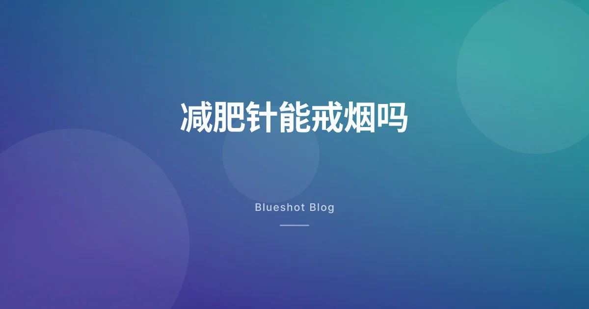 司美格鲁肽能帮你戒烟吗？三项随机试验给出的诚实答案