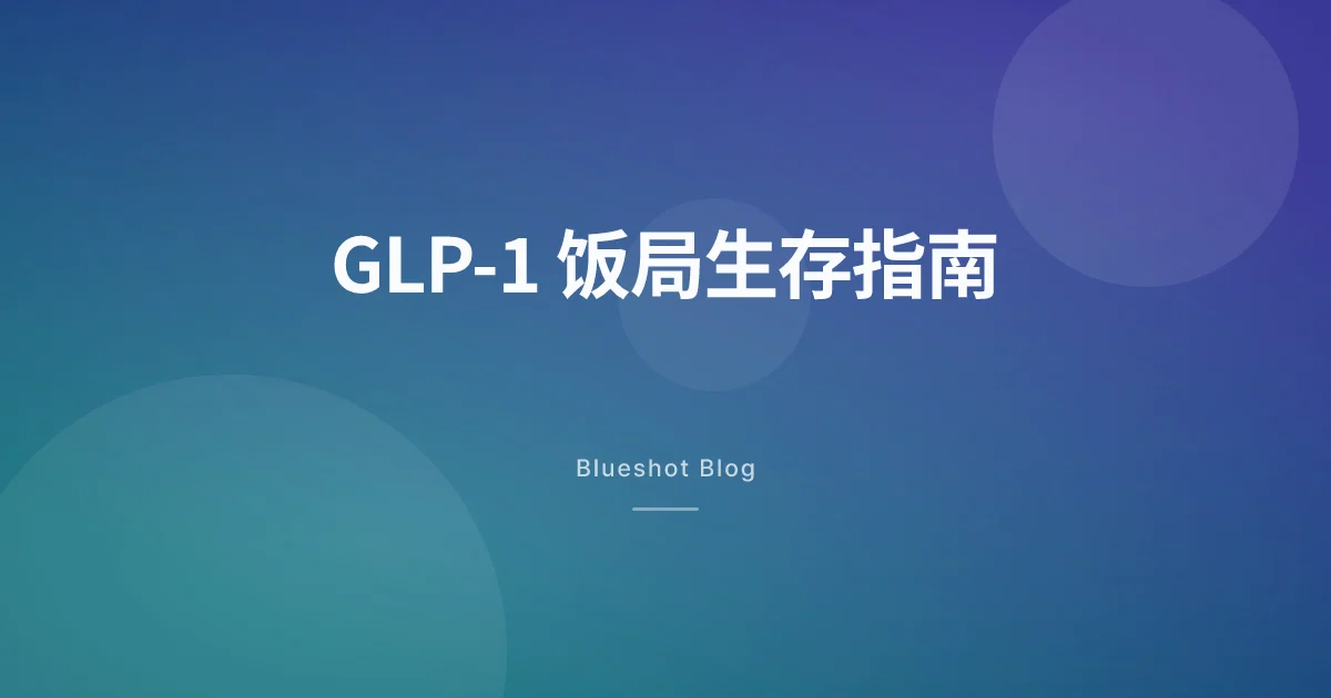 打了 GLP-1 之后怎么应付饭局？不尴尬、不掉秤的实战指南