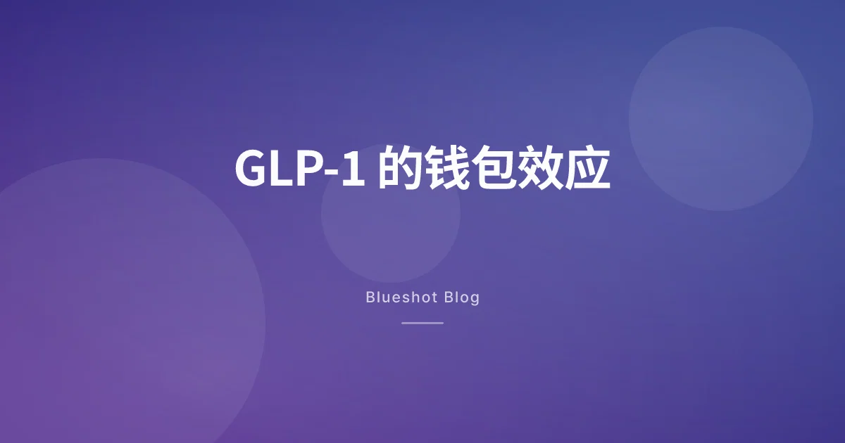 打了 GLP-1 之后,钱包比体重先变了形
