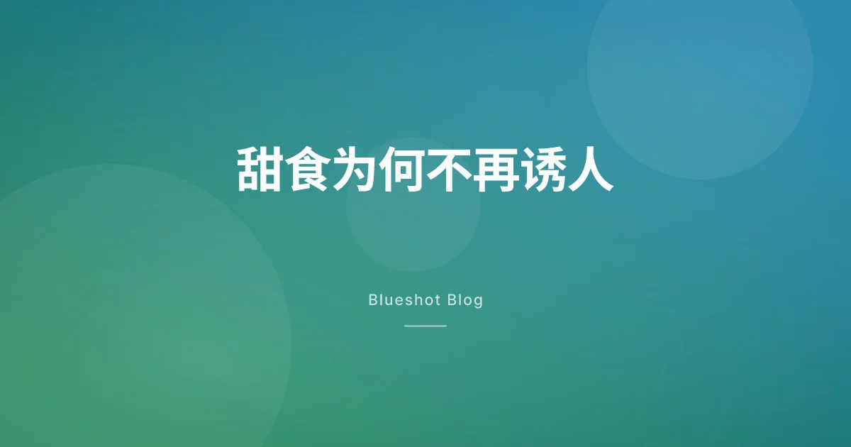 打了 GLP-1 之后,为什么甜食突然没那么香了