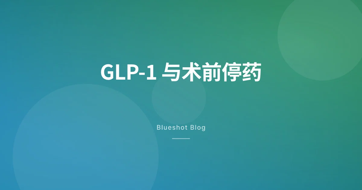 打 GLP-1 要做手术怎么办:诺和盈、穆峰达停几针再上麻醉台