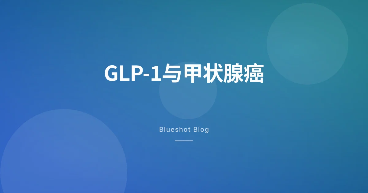 GLP-1与甲状腺癌：黑框警告的真相（2026年数据）